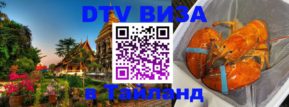 VISA в Тайланд для удалёнщиков 