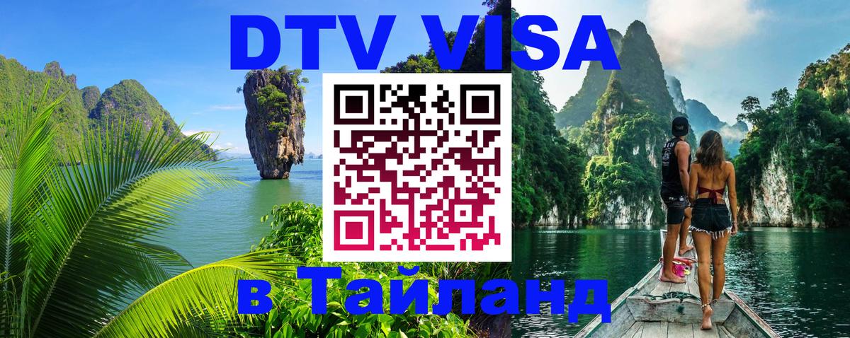 DTV Visa Тайланд купить Дзержинск 