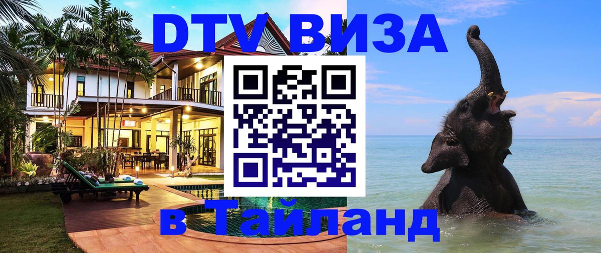 Стоимость и условия DTV визы — оформление в Таиланд под ключ - 04.10.2025 